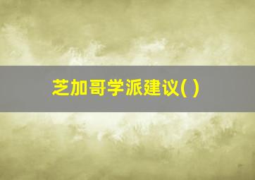 芝加哥学派建议( )